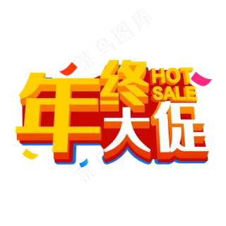 年终大促