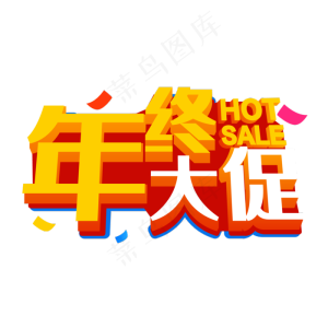 年终大促