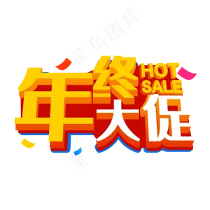 年终大促