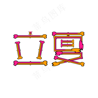 立夏创意矢量字体节气