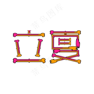 立夏创意矢量字体节气