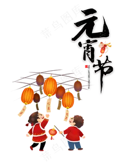 元宵节人物灯笼,免抠元素