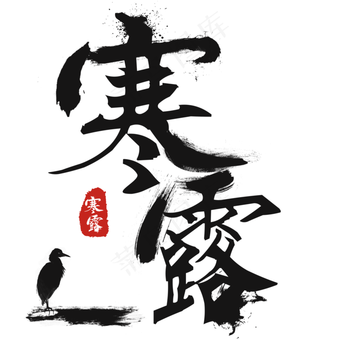寒露印章字