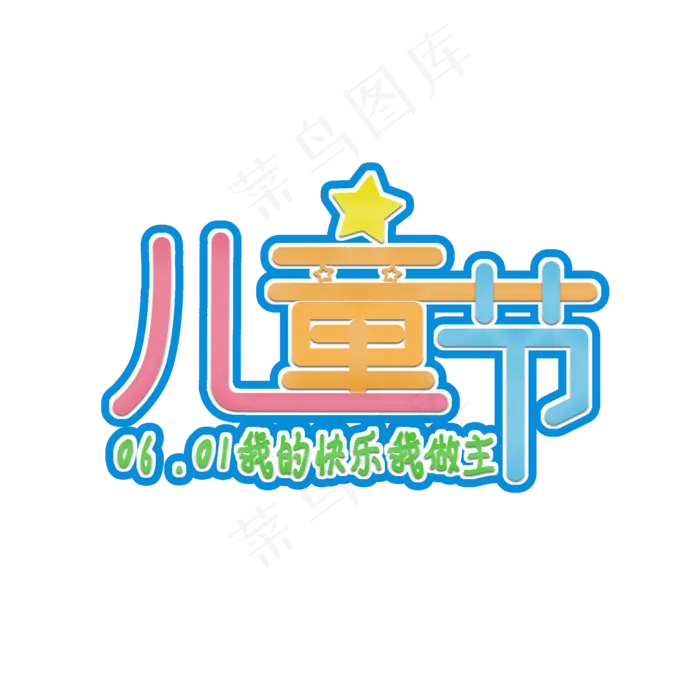 儿童节我的快乐我做主创意文案(2000X2000(DPI:150))psd模版下载