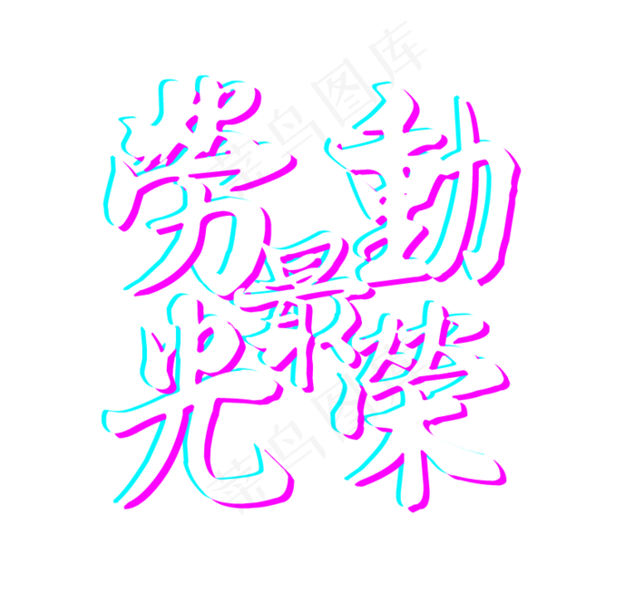 五一劳动节劳动最光荣(830X800(DPI:72))psd模版下载