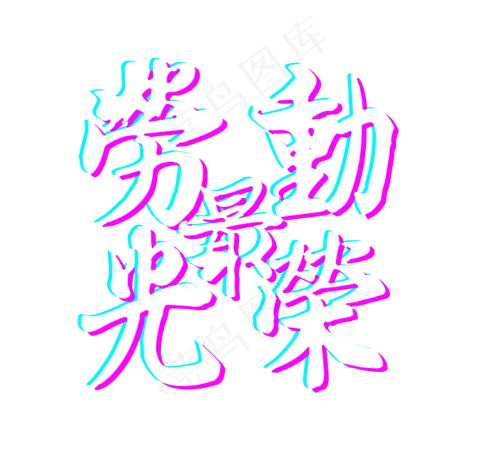 五一劳动节劳动最光荣(830X800(DPI:72))psd模版下载