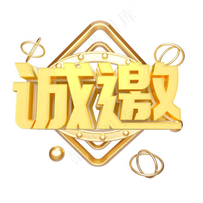 邀请函诚邀艺术字(2000*2000px)psd模版下载