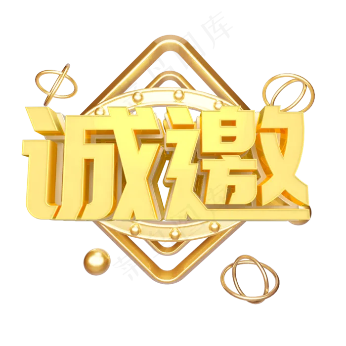 邀请函诚邀艺术字(2000*2000px)psd模版下载
