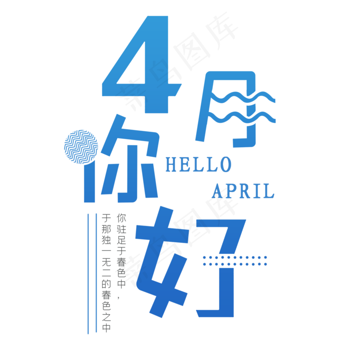 四月你好艺术字