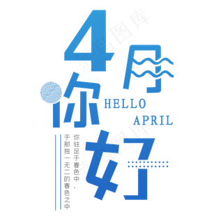四月你好艺术字