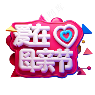 爱在母亲节3D字体设计