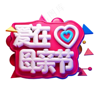 爱在母亲节3D字体设计