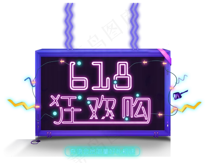 618狂欢购霓虹炫彩艺术字(3000X2362(DPI:150))psd模版下载