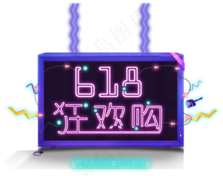618狂欢购霓虹炫彩艺术字