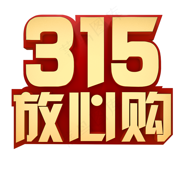 315放心购(2000*2000px)psd模版下载