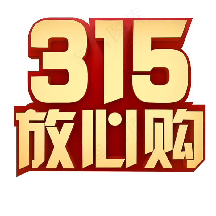 315放心购(2000*2000px)psd模版下载