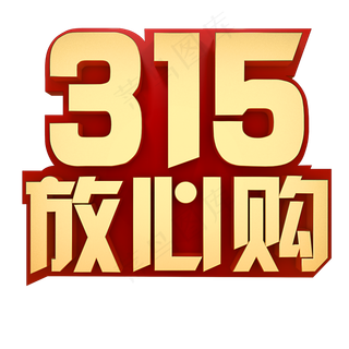 315放心购