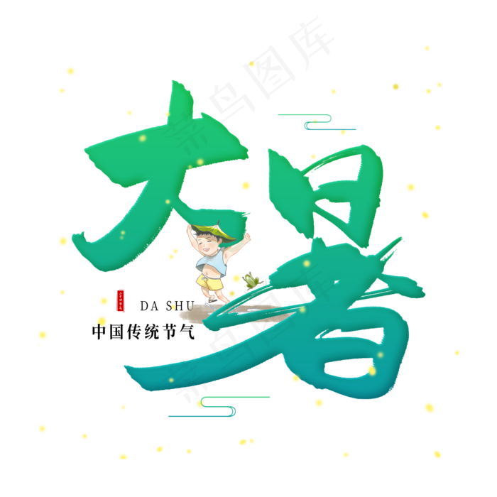 手写绿色大暑毛笔字