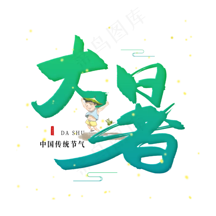 手写绿色大暑毛笔字(2000X2000(DPI:150))psd模版下载