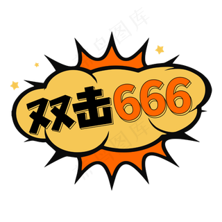 双击666老铁网络流行词语