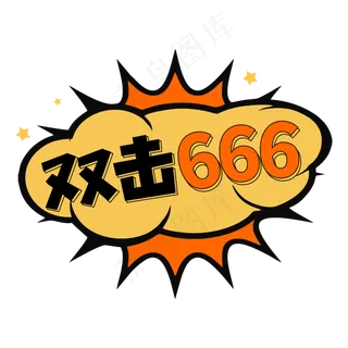 双击666老铁网络流行词语