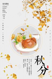 二十四节气秋分海报