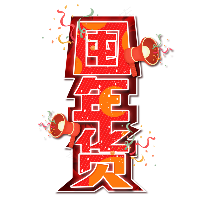 囤年货卡通艺术字设计(2000X2000(DPI:300))psd模版下载