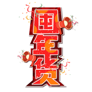 囤年货卡通艺术字设计