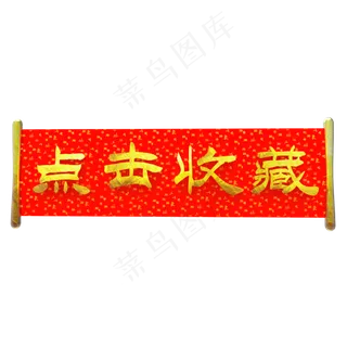 中国风点击收藏,免抠元素