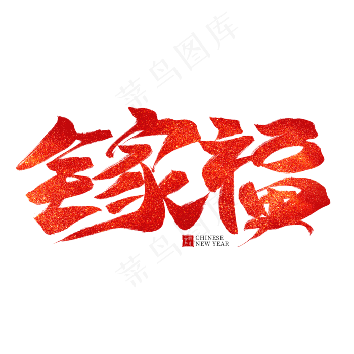 全家福红色毛笔艺术字(2000X2000(DPI:300))psd模版下载