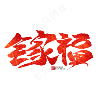 全家福红色毛笔艺术字