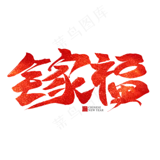 全家福红色毛笔艺术字