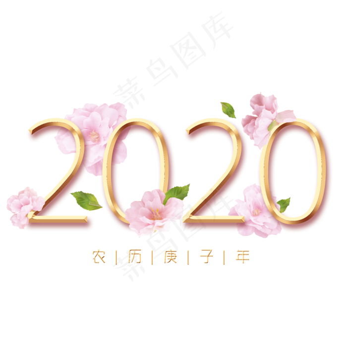 2020鼠年新春桃花主题创意字体