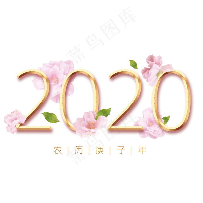 2020鼠年新春桃花主题创意字体(2000X2000(DPI:150))psd模版下载