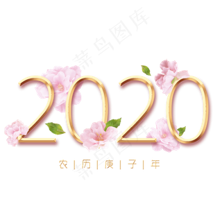 2020鼠年新春桃花主题创意字体