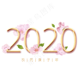 2020鼠年新春桃花主题创意字体