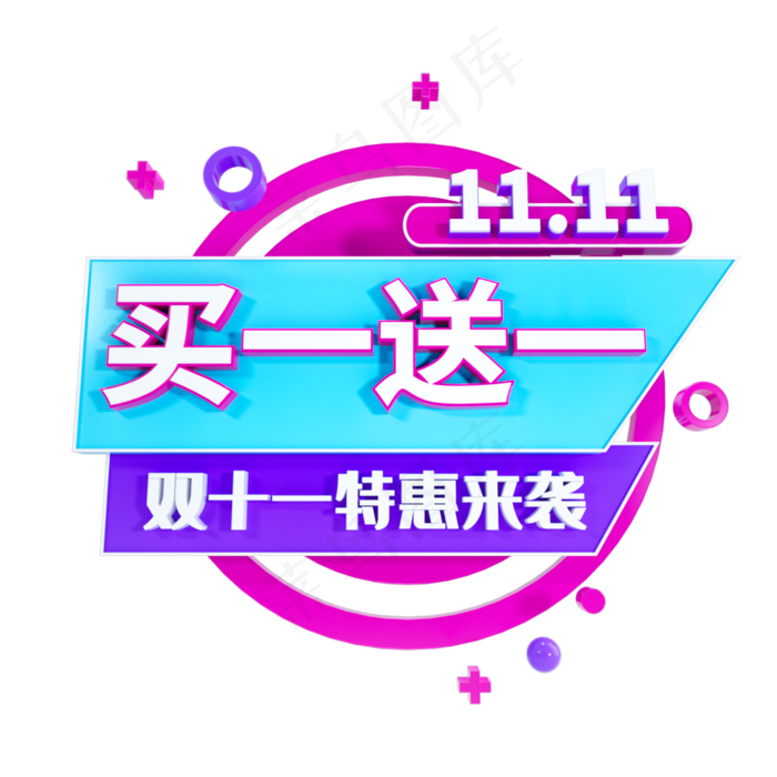 电商买一送一立体标签,免抠元素(2000X2000(DPI:300))psd模版下载