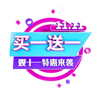 电商买一送一立体标签,免抠元素