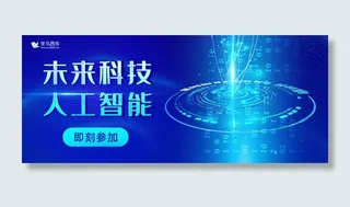 蓝色科技人工智能未来科技banner
