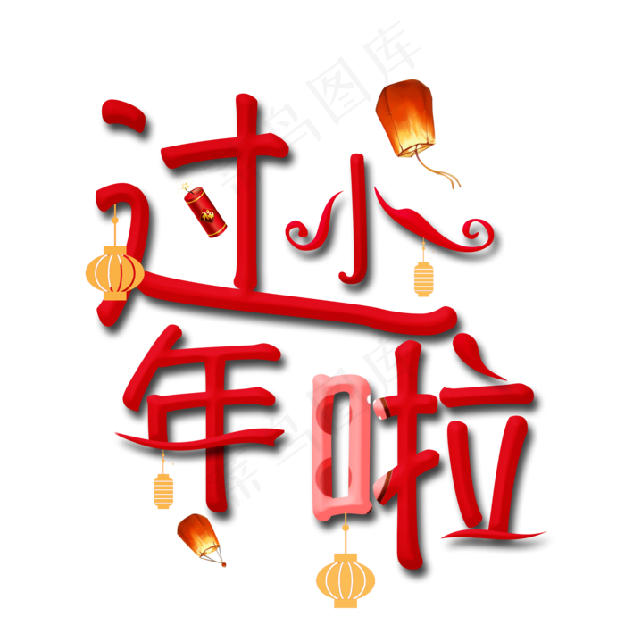 过小年啦创意艺术字(2000*2000px)psd模版下载