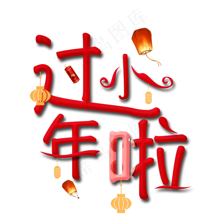 过小年啦创意艺术字