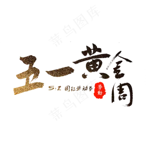 五一劳动节黄黑渐变毛笔字