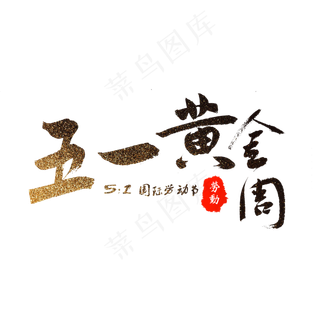 五一劳动节黄黑渐变毛笔字
