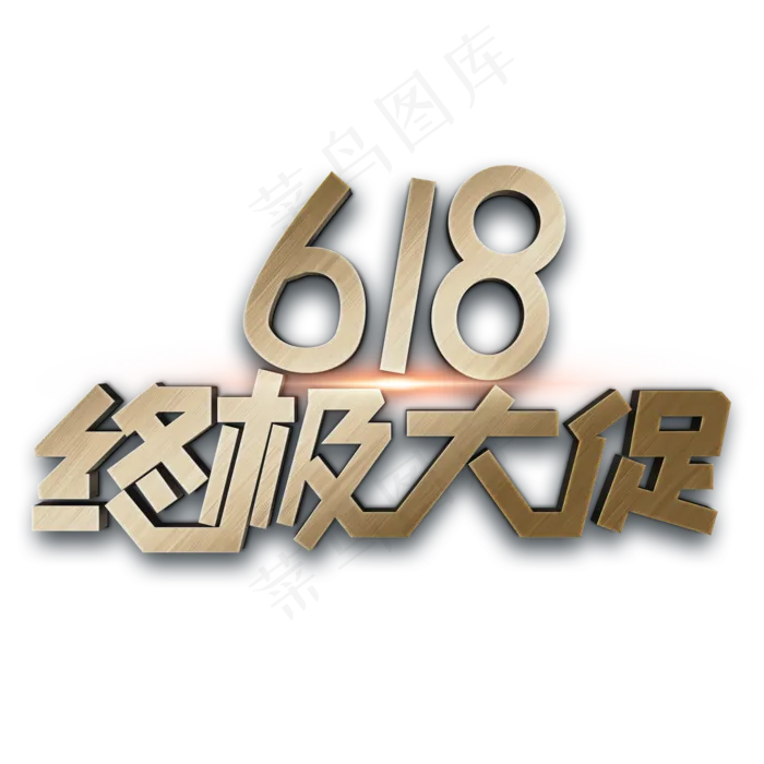 618终极大促(1125X2436(DPI:72))psd模版下载