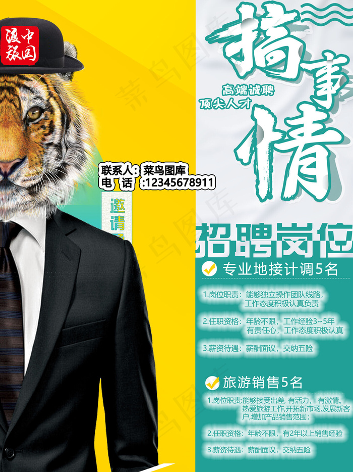 个性创意招聘广告模板(3543*4724px)psd模版下载