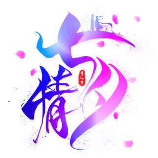 七夕情毛笔艺术字