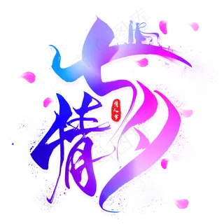 七夕情毛笔艺术字