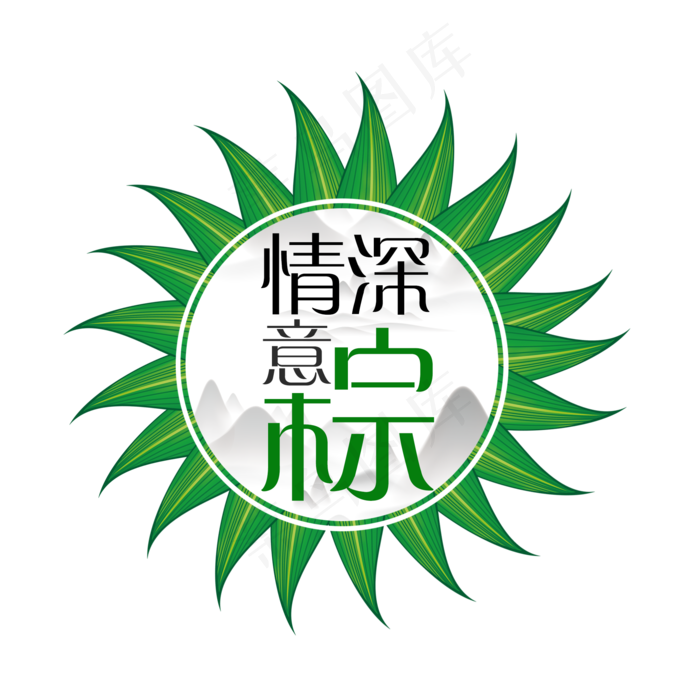 端午节情深意粽艺术字免扣PNG(2000X2000(DPI:300))psd模版下载