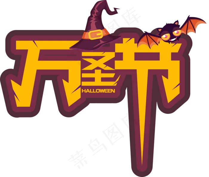 卡通手绘万圣节原创艺术字(2058X1746)eps,ai矢量模版下载