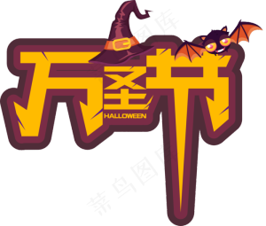 卡通手绘万圣节原创艺术字